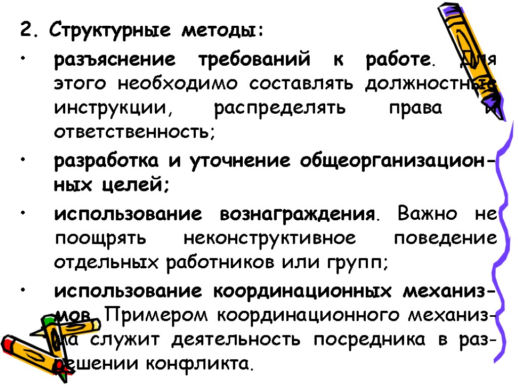 2. Структурные методы: разъяснение требований к работе. Для этого необходимо составлять должностные инструкции, распределять